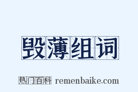 毁薄组词是什么意思的图片